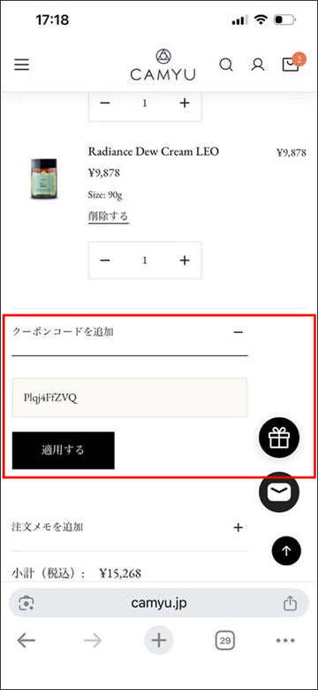 How to 画面キャプチャ クーポンコードを入力