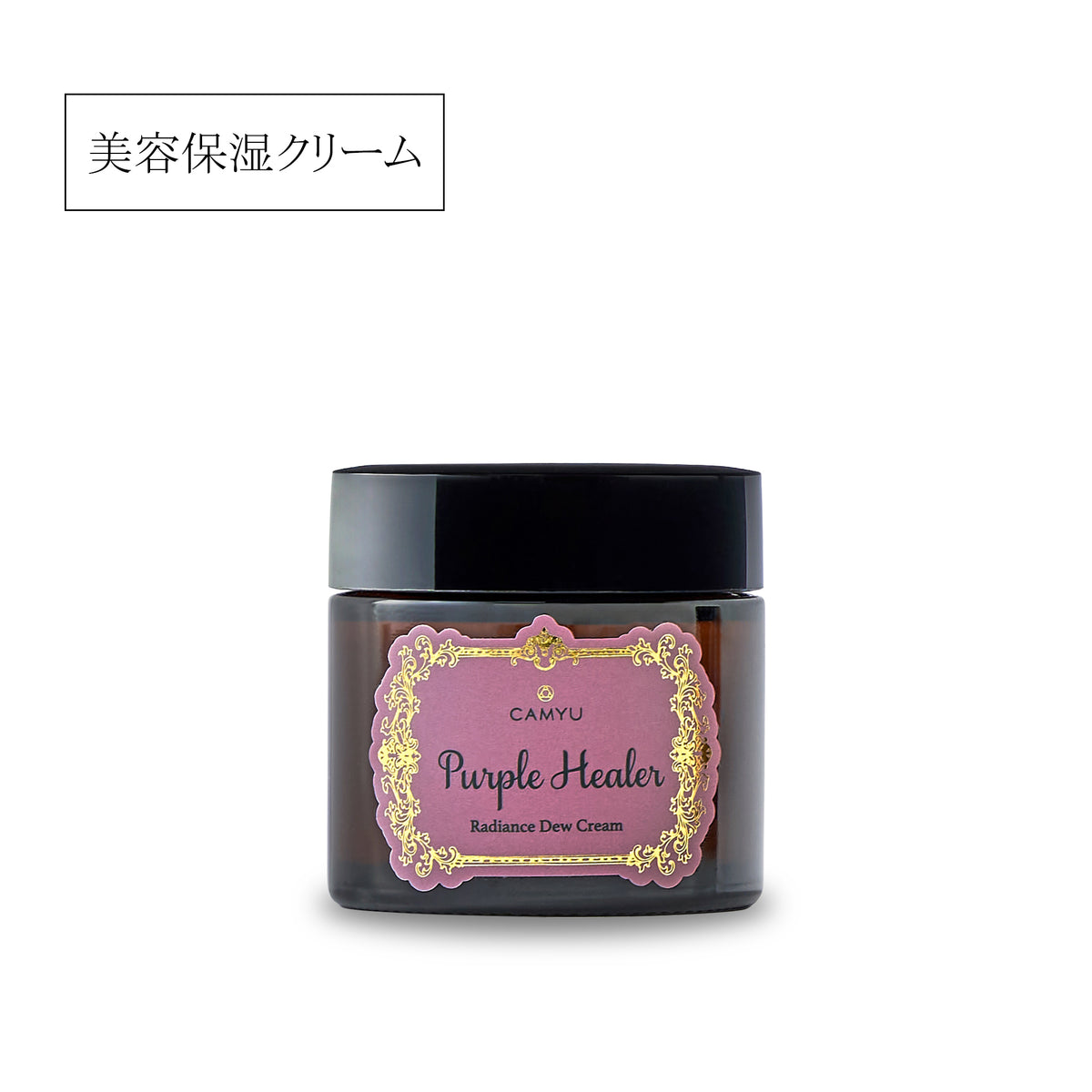 Radiance Dew Cream PURPLE HEALER｜CAMYU オンラインショップ